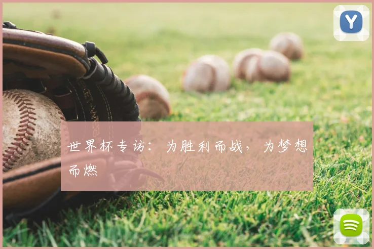 世界杯专访：为胜利而战，为梦想而燃