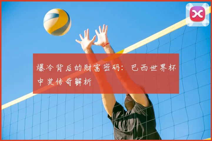 爆冷背后的财富密码：巴西世界杯中奖传奇解析