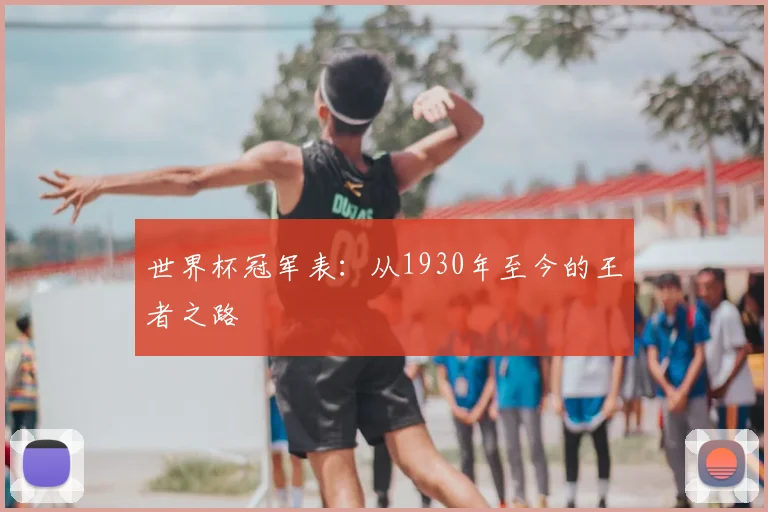 世界杯冠军表:从1930年至今的王者之路