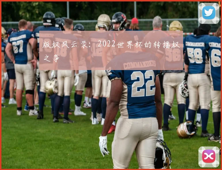 版权风云录：2022世界杯的转播权之争