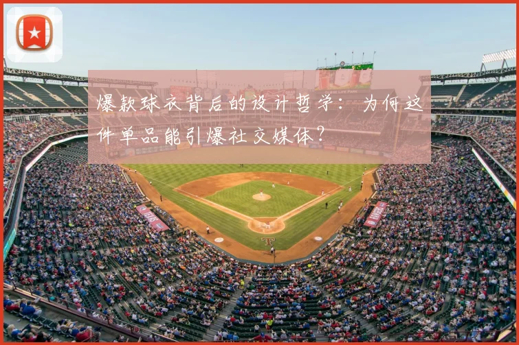 爆款球衣背后的设计哲学：为何这件单品能引爆社交媒体？