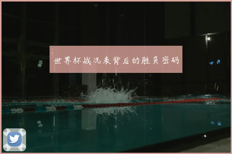 世界杯战况表背后的胜负密码