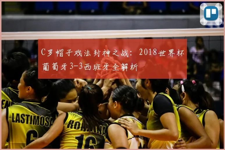 C罗帽子戏法封神之战:2018世界杯葡萄牙3-3西班牙全解析
