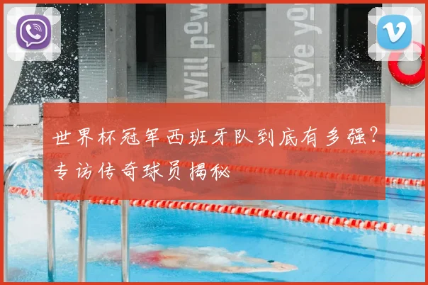 世界杯冠军西班牙队到底有多强?专访传奇球员揭秘