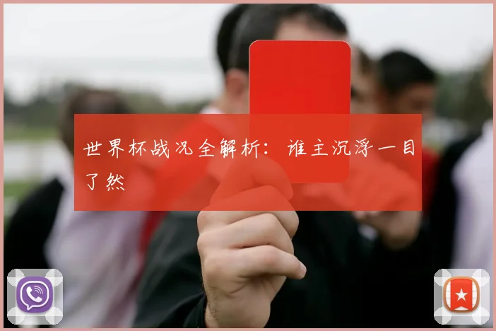 世界杯战况全解析：谁主沉浮一目了然