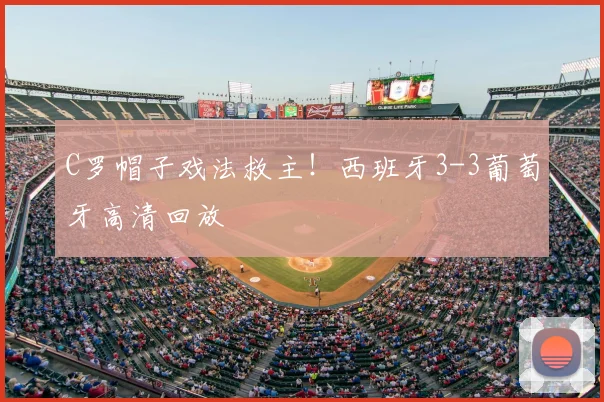 C罗帽子戏法救主!西班牙3-3葡萄牙高清回放