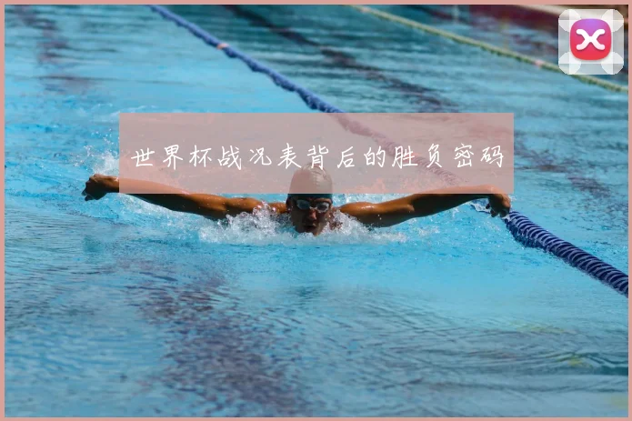 世界杯战况表背后的胜负密码