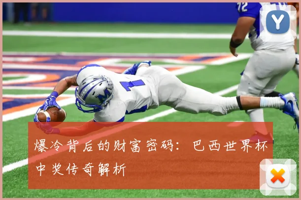 爆冷背后的财富密码：巴西世界杯中奖传奇解析