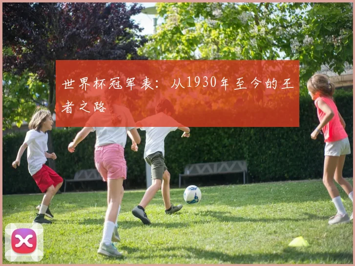 世界杯冠军表:从1930年至今的王者之路