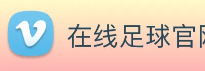在线足球官网 logo